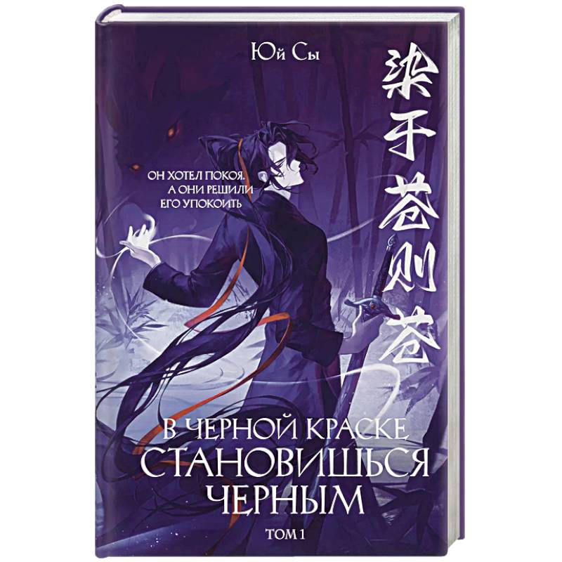 В черной краске становишься черным. Том 1