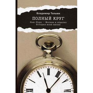 Полный круг. Нью-Йорк - Москва и обратно Полный круг. Нью-Йорк - Москва и обратно