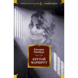 Крутой маршрут. Хроника времен культа личности Крутой маршрут. Хроника времен культа личности