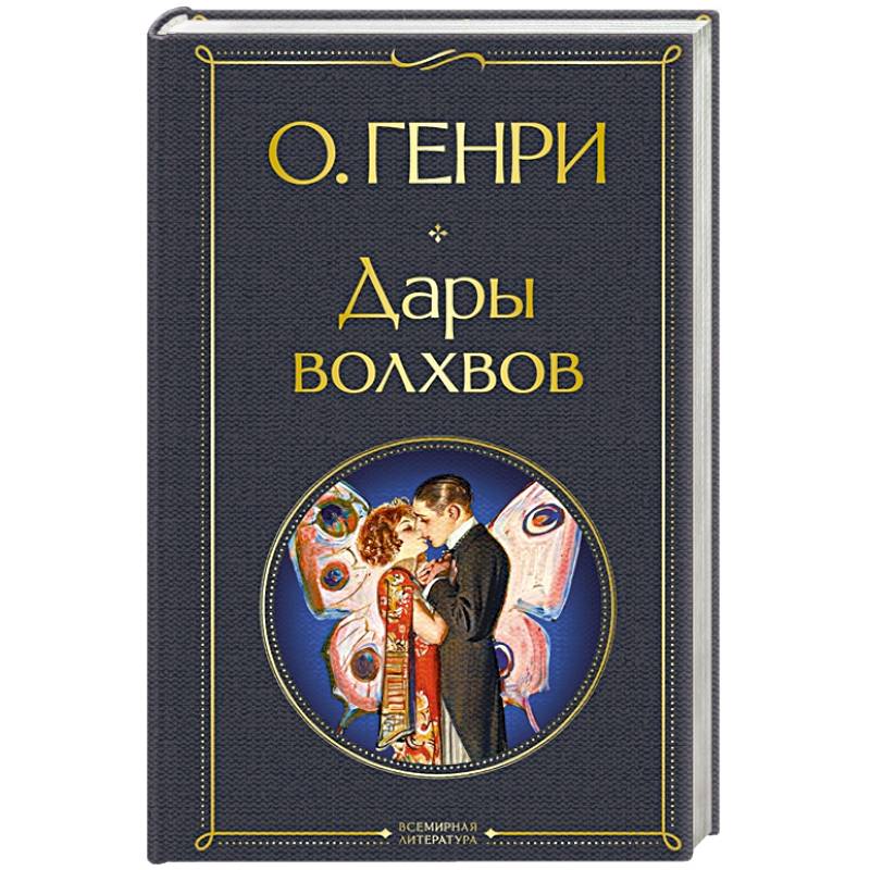 Дары волхвов Дары волхвов