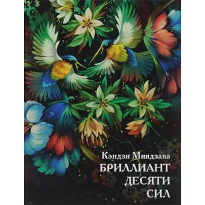 Бриллиант Десяти Сил