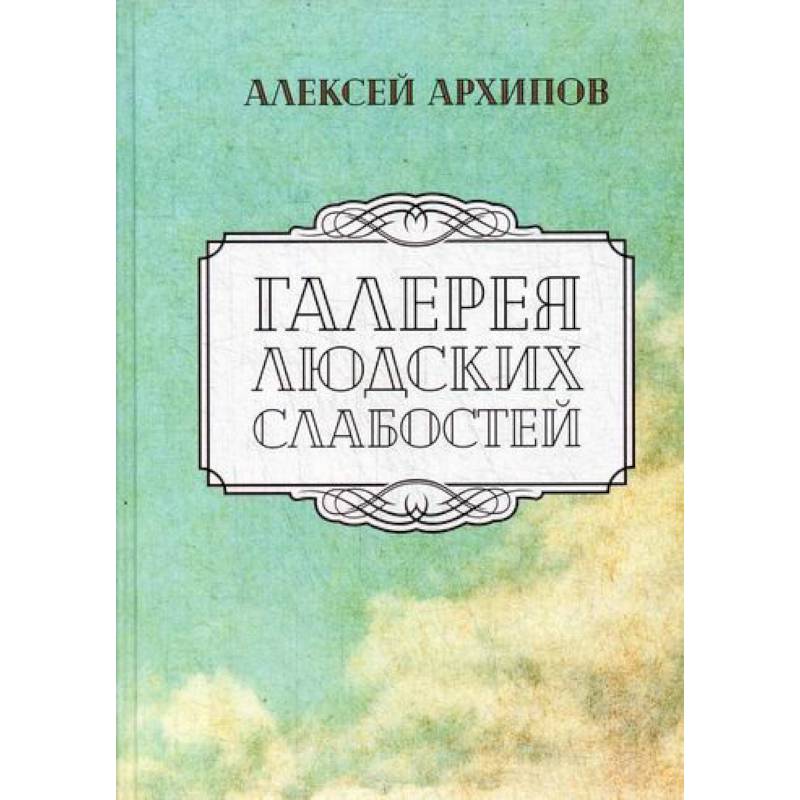Галерея людских слабостей Галерея людских слабостей