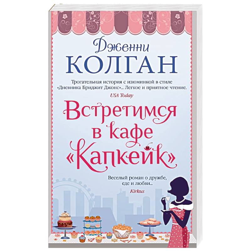 Встретимся в кафе Капкейк Встретимся в кафе Капкейк
