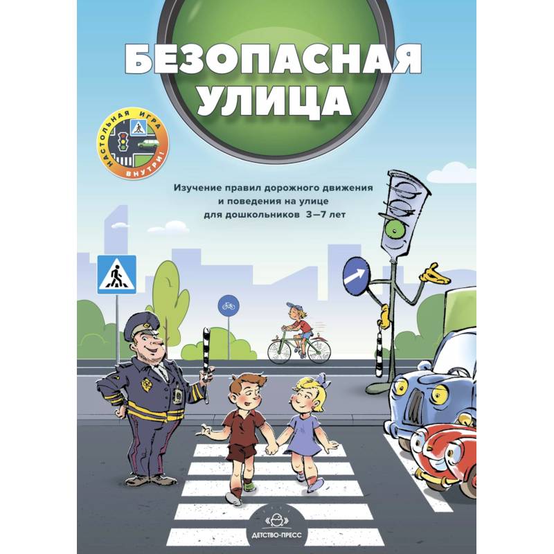 Безопасная улица. Безопасная улица.