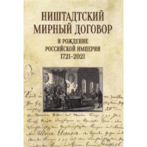 Ништадтский мирный договор и рождение Российской империи 1721-2021 Ништадтский мирный договор и рождение Российской империи 1721-2021