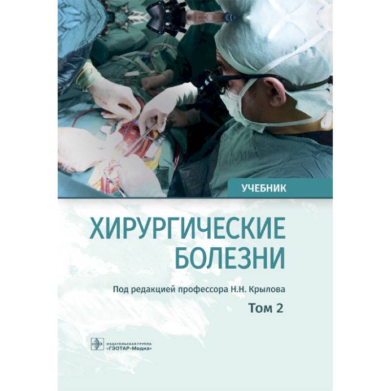 Хирургические болезни. Том 2 Хирургические болезни. Том 2