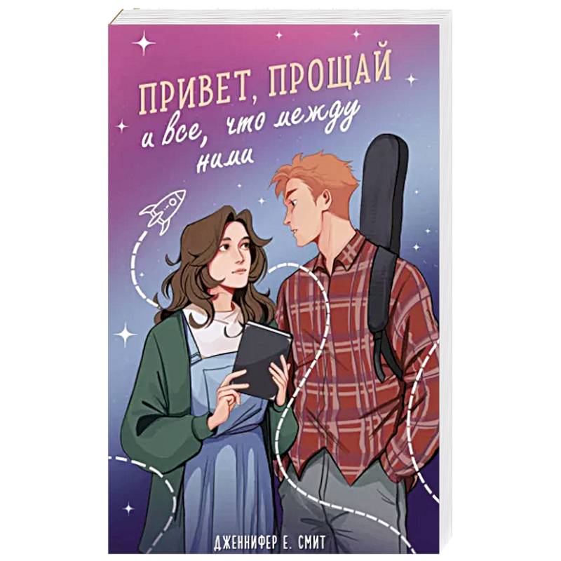Привет, прощай и все, что между ними Привет, прощай и все, что между ними
