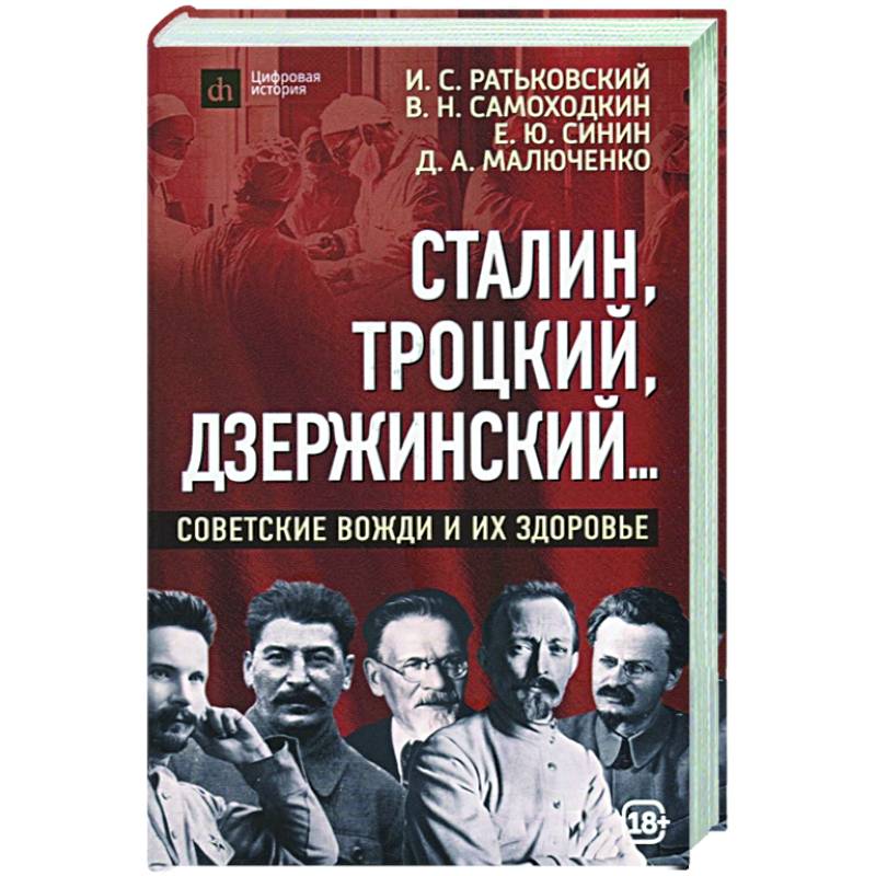 Сталин, Троцкий, Дзержинский... Советские вожди и их здоровье Сталин, Троцкий, Дзержинский... Советские вожди и их здоровье