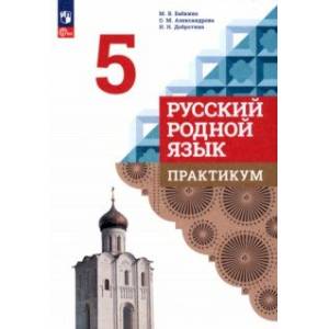 Русский родной язык. 5 класс. Практикум. ФГОС Русский родной язык. 5 класс. Практикум. ФГОС