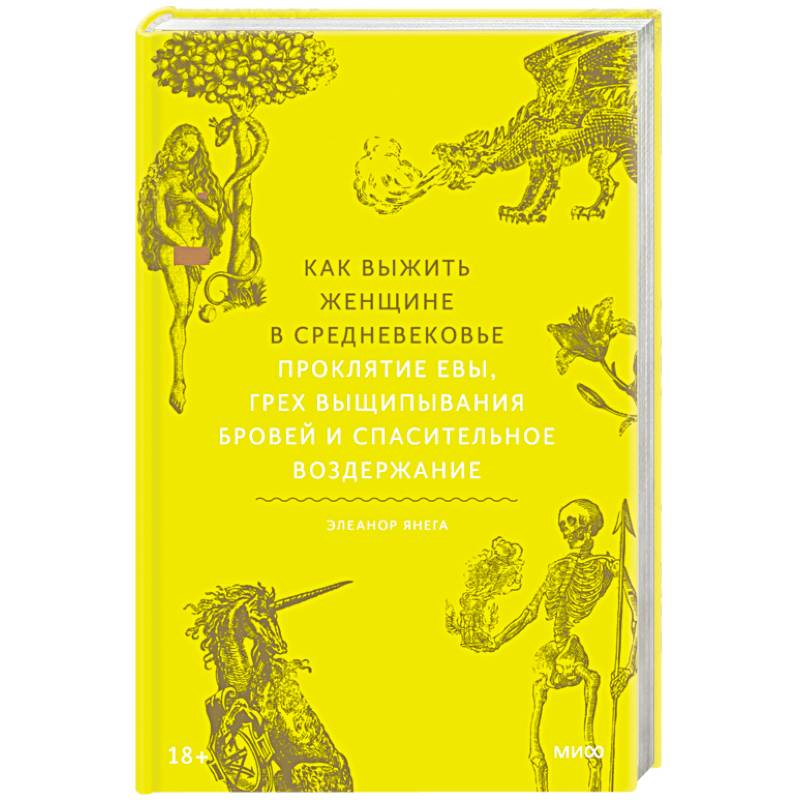 Как выжить женщине в Средневековье. Проклятие Евы, грех выщипывания бровей и спасительное воздержание Как выжить женщине в Средневековье. Проклятие Евы, грех выщипывания бровей и спасительное воздержание