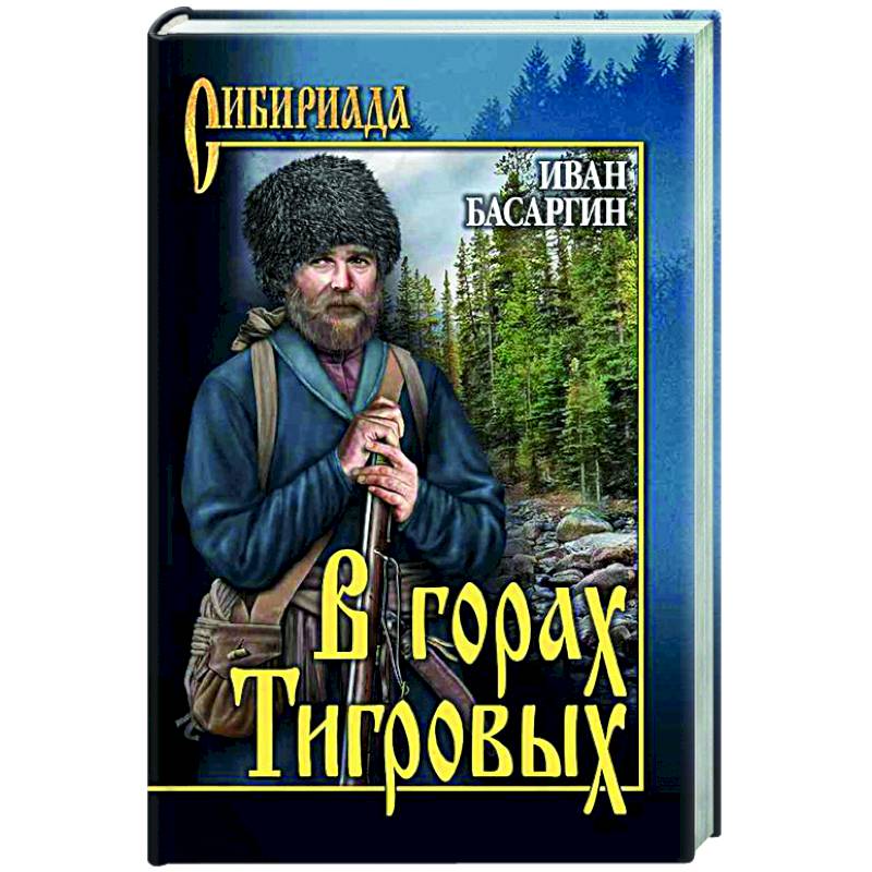 В горах Тигровых В горах Тигровых