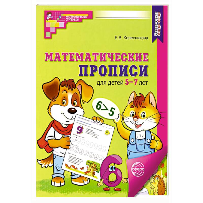 Математические прописи для детей 5-7 лет Математические прописи для детей 5-7 лет