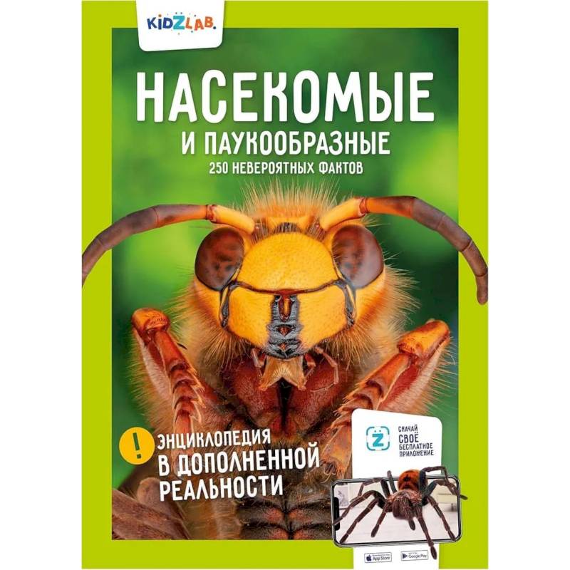 Насекомые и паукообразные. 250 невероятных фактов Насекомые и паукообразные. 250 невероятных фактов