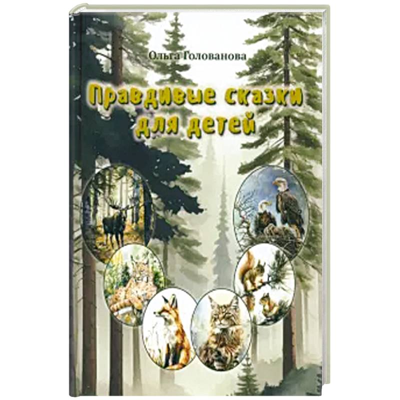 Правдивые сказки для детей Правдивые сказки для детей