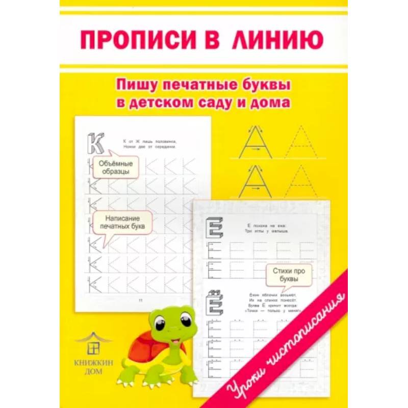 Прописи в линию. Пишу печатные буквы в детском саду и дома