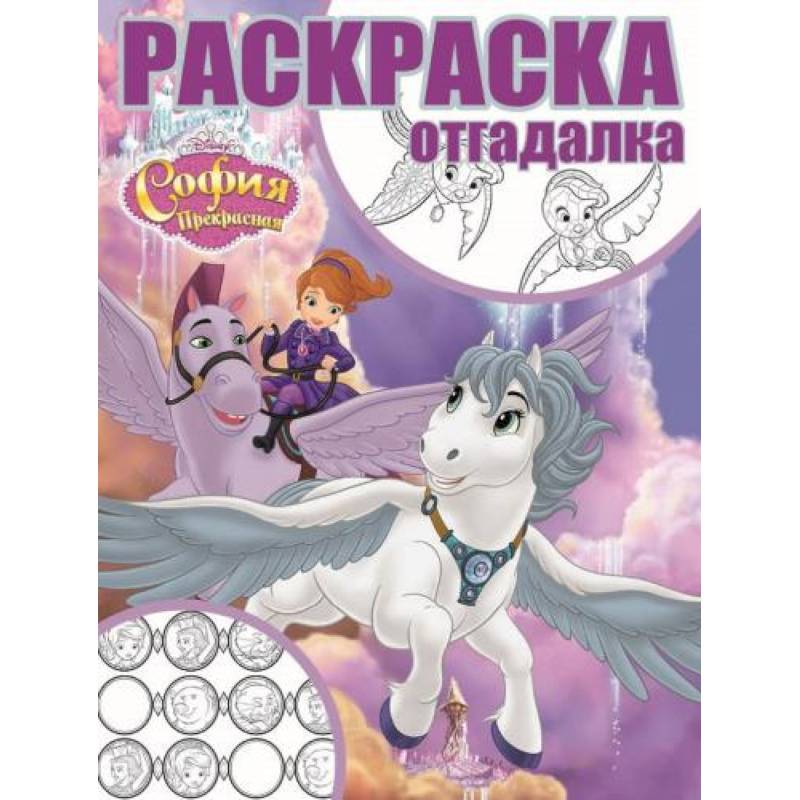 София Прекрасная. Раскраска-отгадалка (№1749) София Прекрасная. Раскраска-отгадалка (№1749)