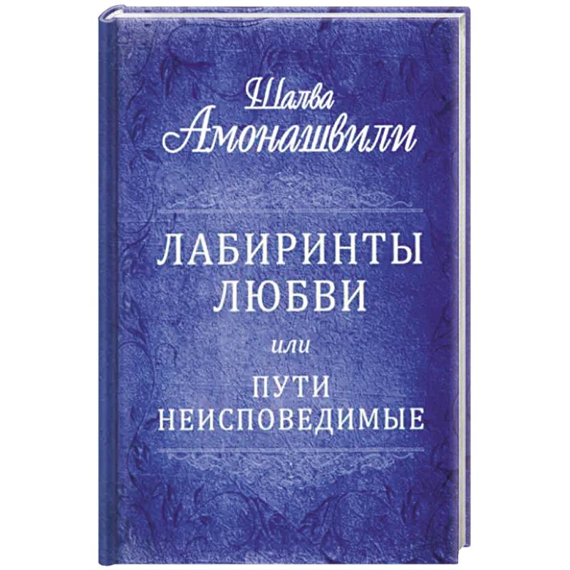 Лабиринты любви или пути неисповедимые Лабиринты любви или пути неисповедимые