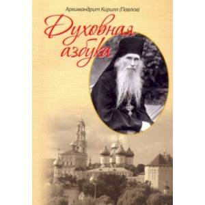 Духовная азбука Духовная азбука