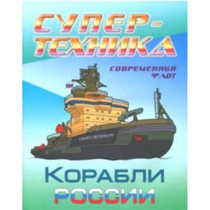 Раскраска 'Корабли России' Раскраска 'Корабли России'