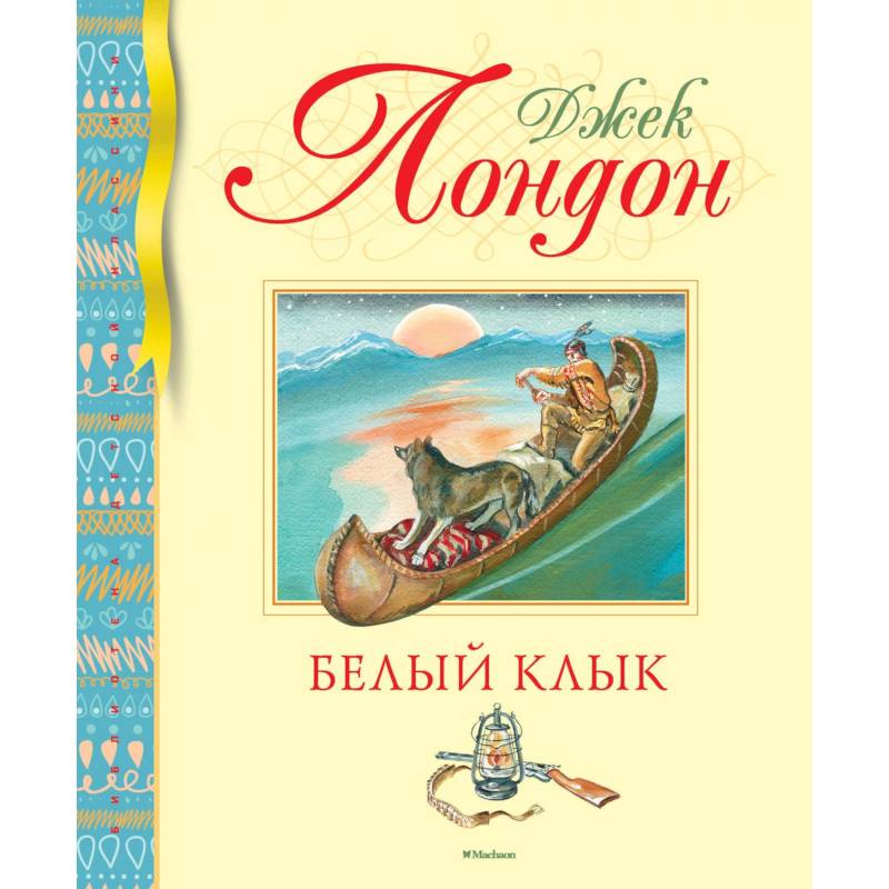 Белый Клык Белый Клык