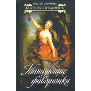 Танцующие фаворитки Танцующие фаворитки