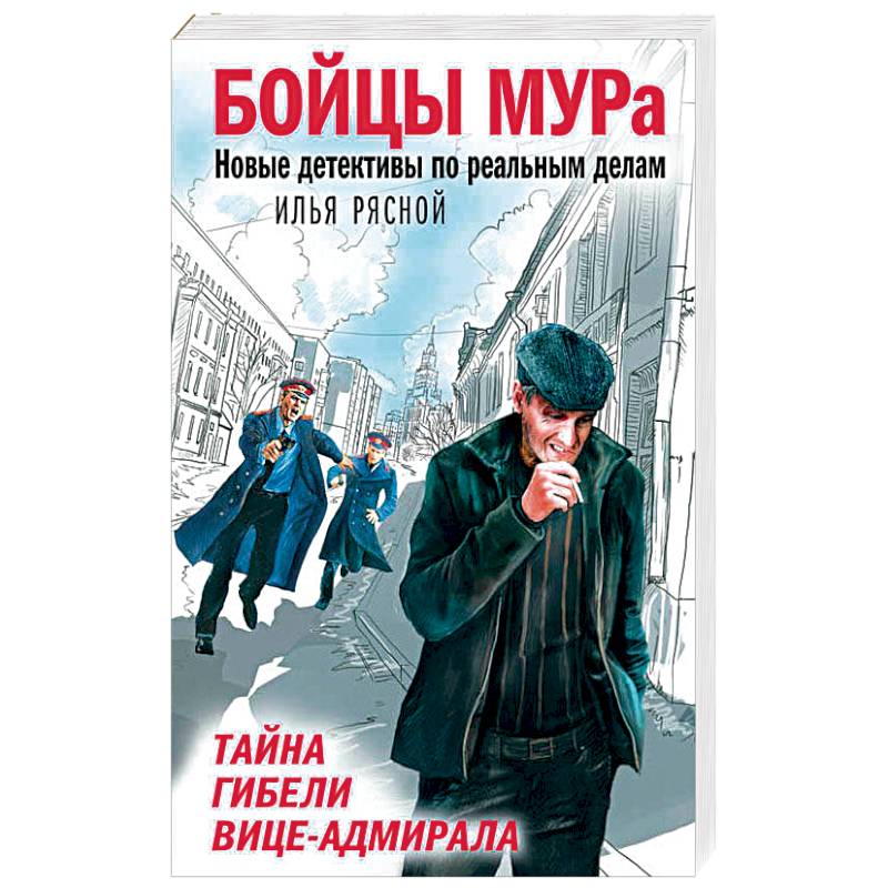 Тайна гибели вице-адмирала Тайна гибели вице-адмирала