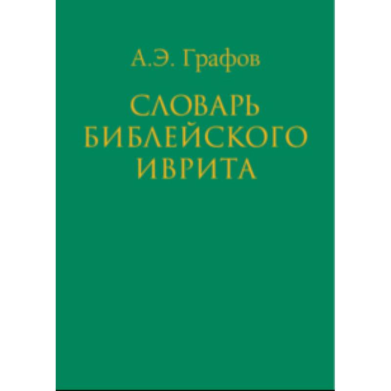 Словарь библейского иврита Словарь библейского иврита