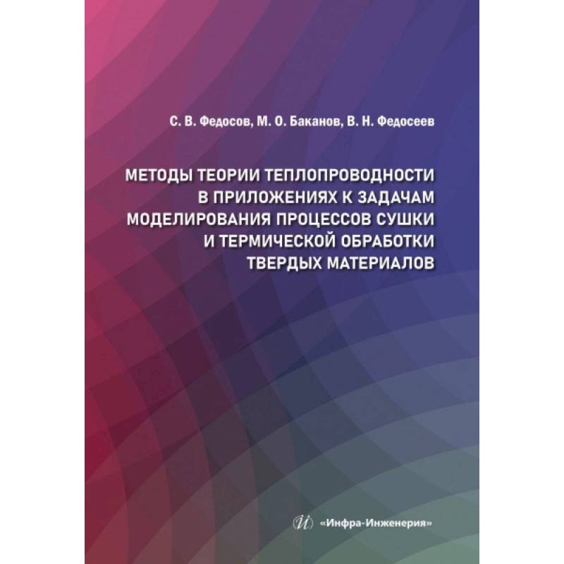 Методы теории теплопроводности в приложениях к задачам моделирования процессов сушки и термической обработки твердых материалов: монография Методы теории теплопроводности в приложениях к задачам моделирования процессов сушки и термической обработки твердых материалов: монография