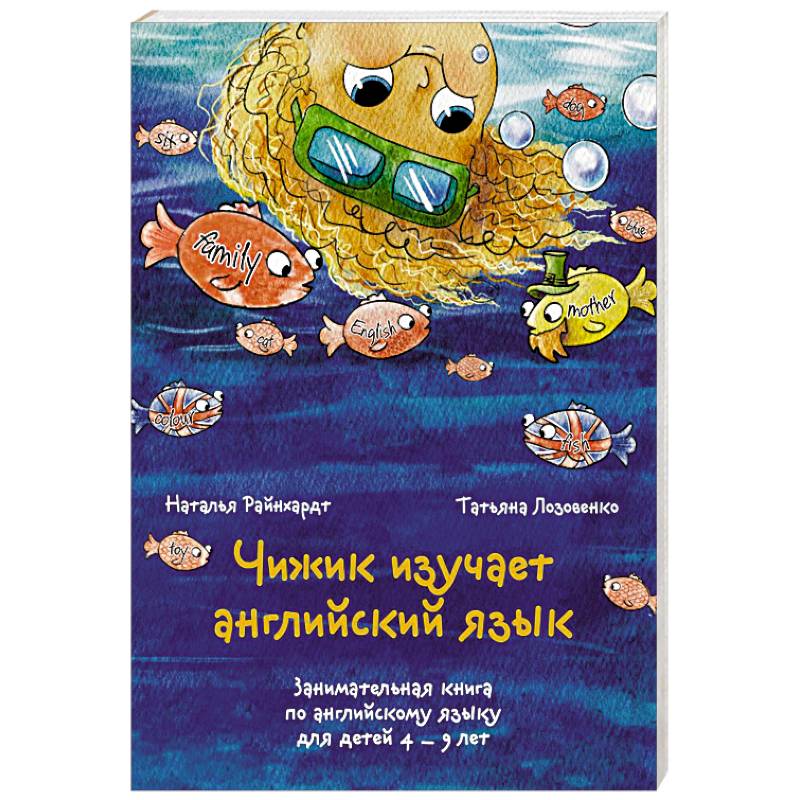 Чижик изучает английский язык. Занимательная книга по английскому языку для детей 4 – 9 лет Чижик изучает английский язык. Занимательная книга по английскому языку для детей 4 – 9 лет