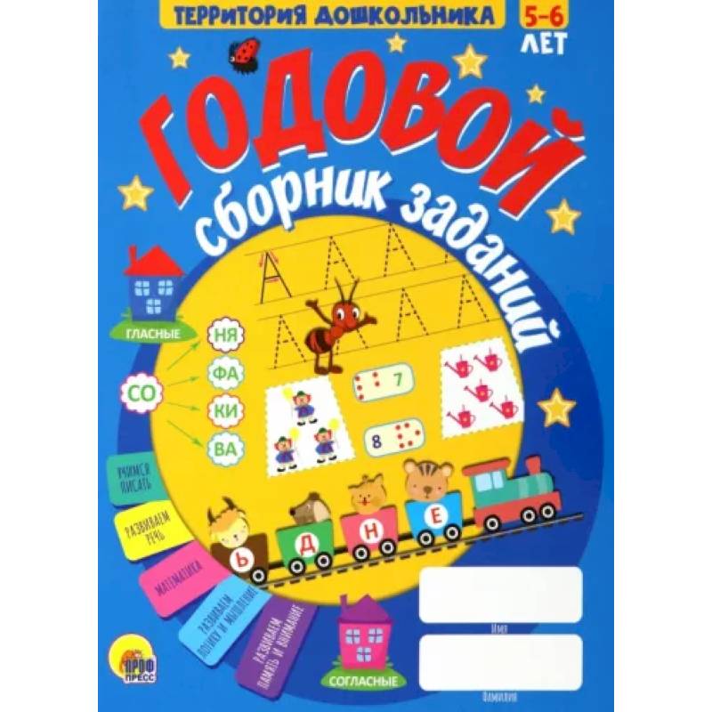 Годовой сборник заданий 5-6 лет Годовой сборник заданий 5-6 лет