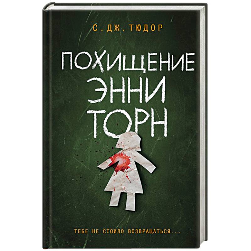Похищение Энни Торн Похищение Энни Торн