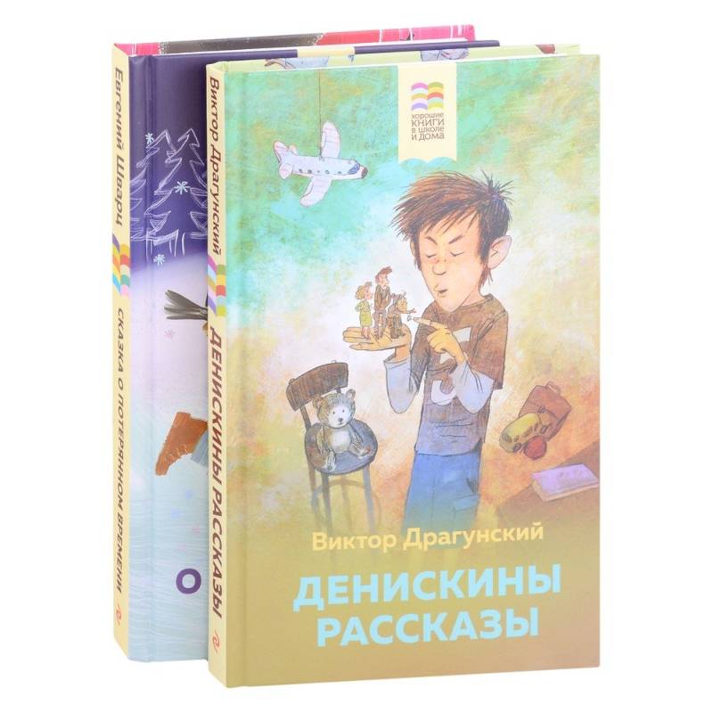Денискины рассказы, Сказка о потерянном времени Денискины рассказы, Сказка о потерянном времени