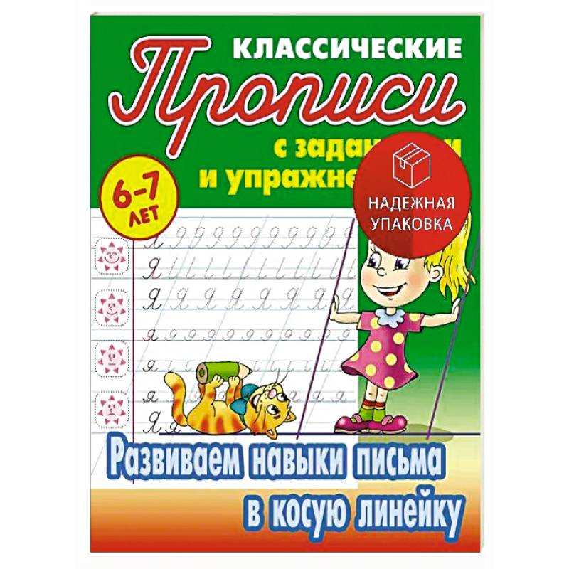 Развиваем навыки письма в косую линейку. 6-7 лет Развиваем навыки письма в косую линейку. 6-7 лет