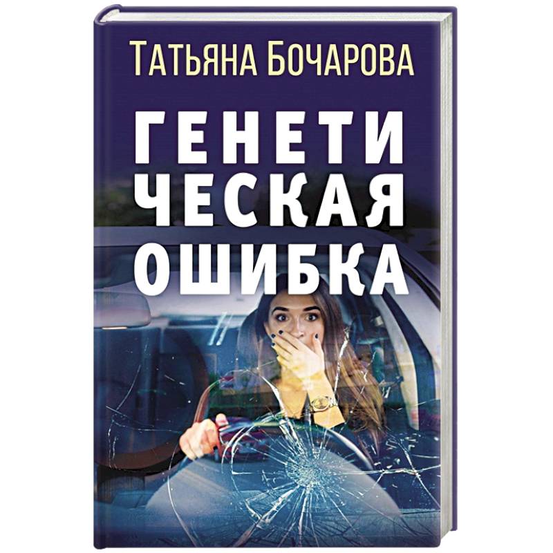 Генетическая ошибка Генетическая ошибка