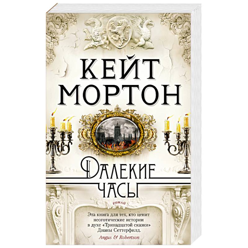 Далекие часы Далекие часы