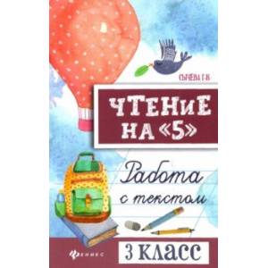 Чтение на '5'. Работа с текстом. 3 класс