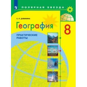 География. 8 класс. Практические работы География. 8 класс. Практические работы