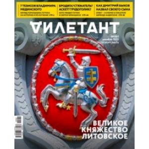 Журнал 'Дилетант' № 060. Декабрь 2020. Журнал 'Дилетант' № 060. Декабрь 2020.