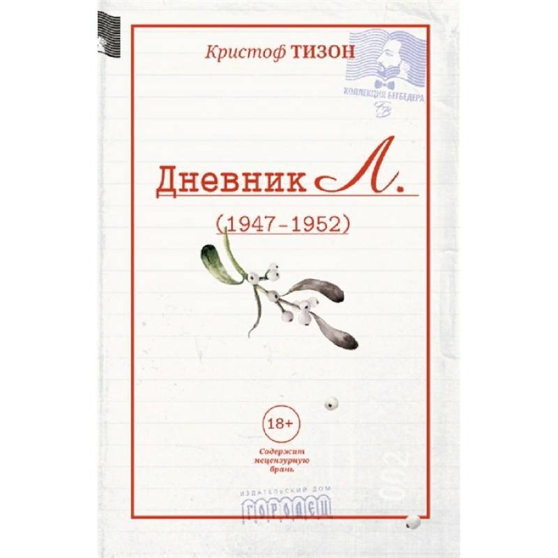 Дневник Л. Дневник Л.