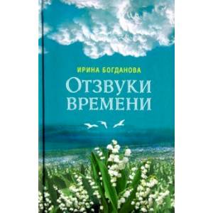 Отзвуки времени Отзвуки времени