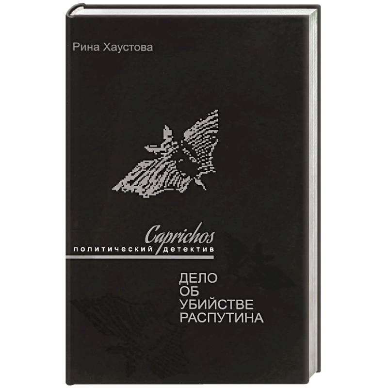 Caprichos.Дело об убийстве Распутина Caprichos.Дело об убийстве Распутина