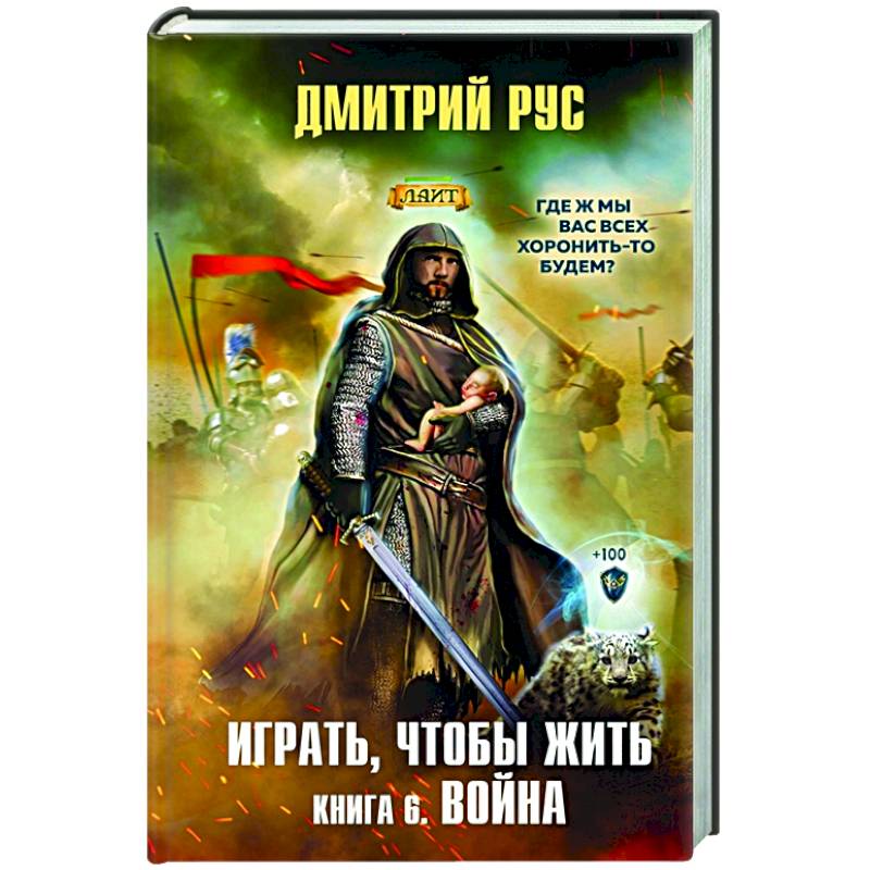 Играть, чтобы жить. Книга 6. Война Играть, чтобы жить. Книга 6. Война