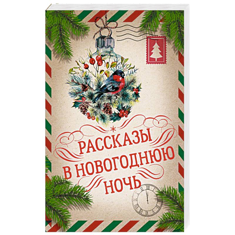 Рассказы в Новогоднюю ночь