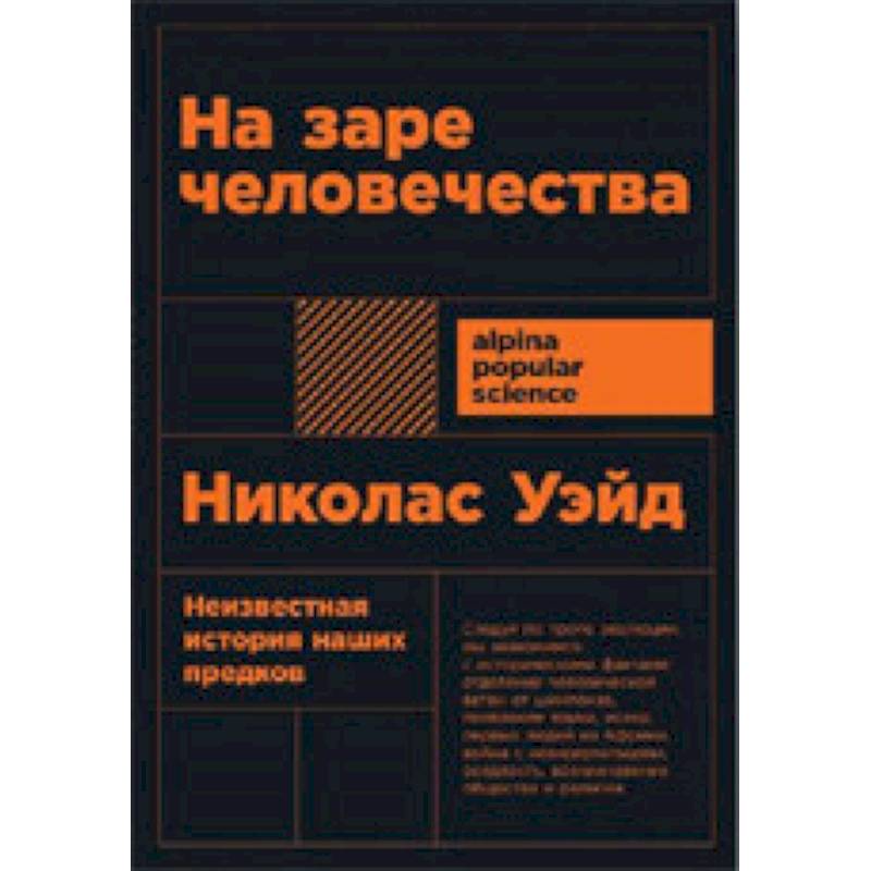 На заре человечества