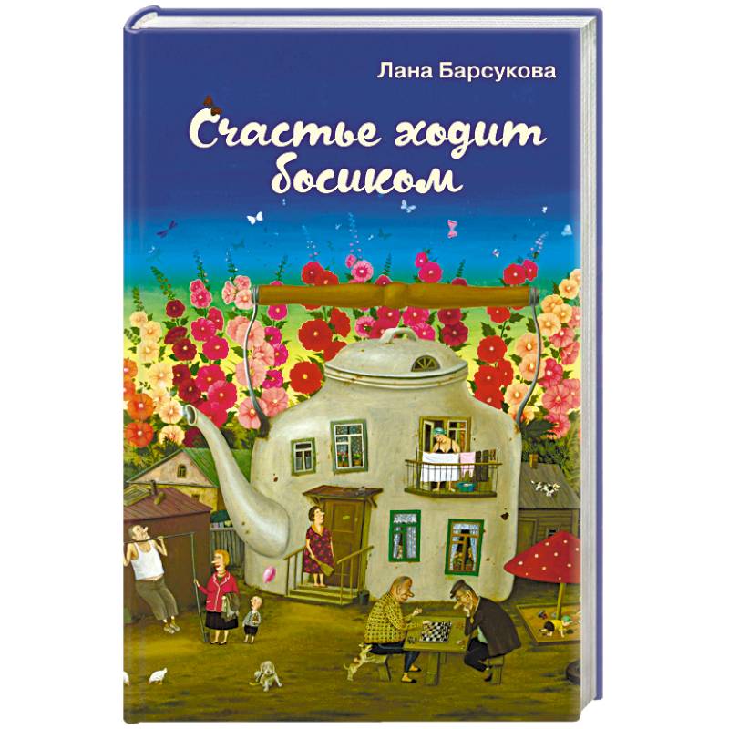Счастье ходит босиком Счастье ходит босиком