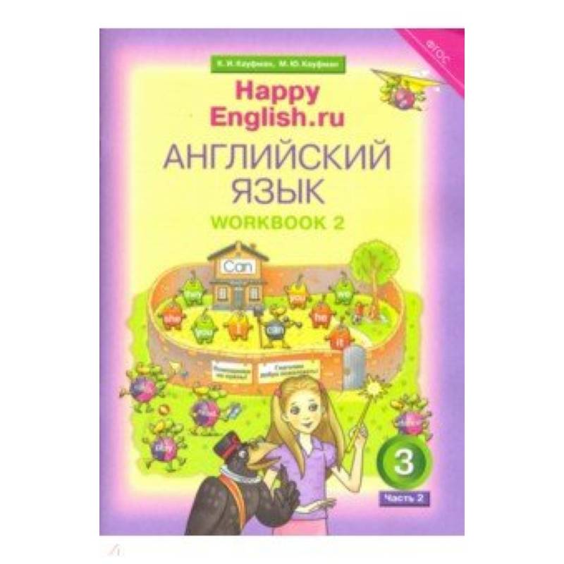 Happy Еnglish. 3 класс. Рабочая тетрадь № 2. ФГОС Happy Еnglish. 3 класс. Рабочая тетрадь № 2. ФГОС
