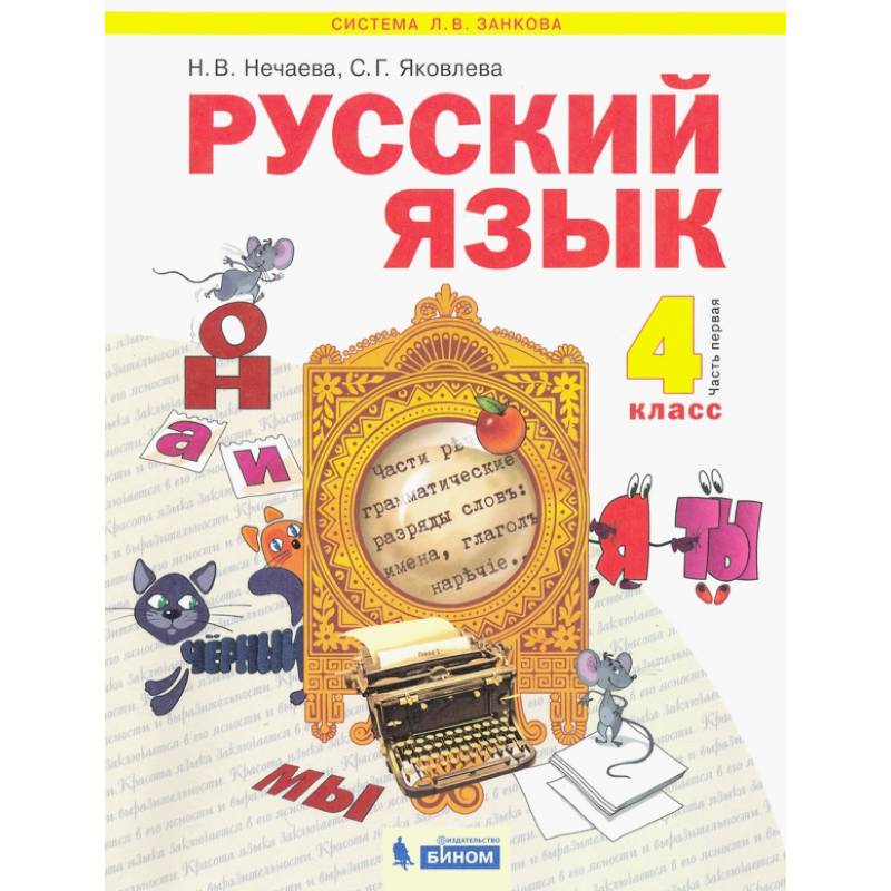 Русский язык. 4 класс. Учебник. В 2-х частях. Часть 1 Русский язык. 4 класс. Учебник. В 2-х частях. Часть 1