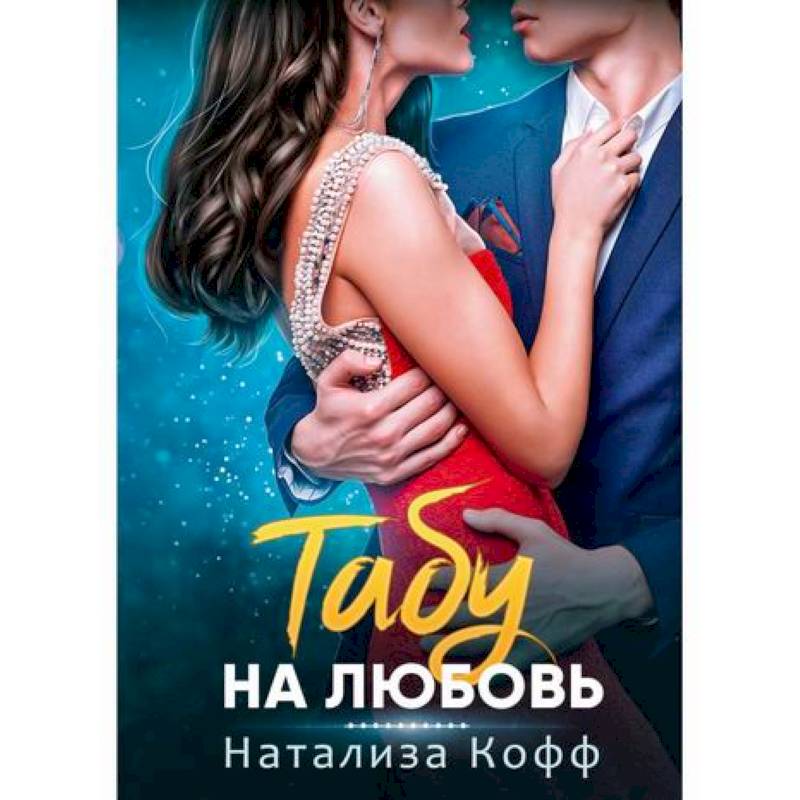 Табу на любовь Табу на любовь