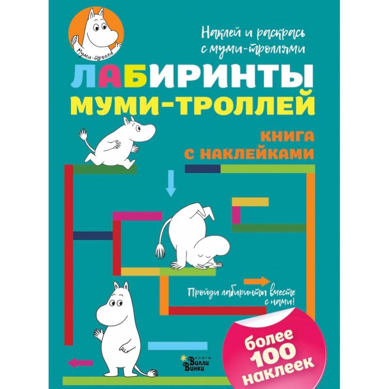 Лабиринты муми-троллей Лабиринты муми-троллей