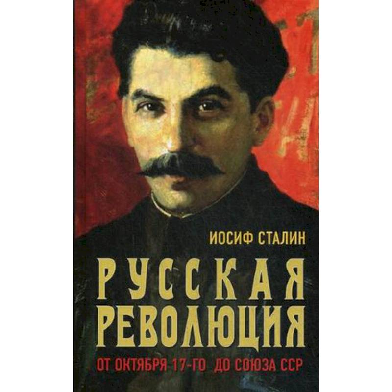 Русская революция. От Октября 17-го до Союза ССР Русская революция. От Октября 17-го до Союза ССР